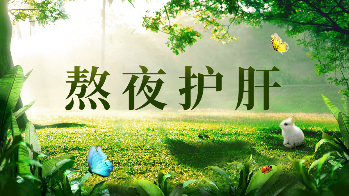 1646358151101664.jpg 熬夜護(hù)肝.jpg