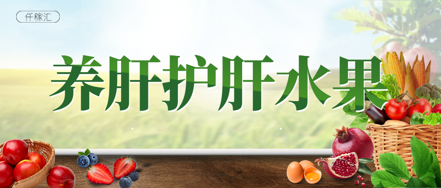 1646877740206569.jpg 養(yǎng)肝護(hù)肝水果.jpg