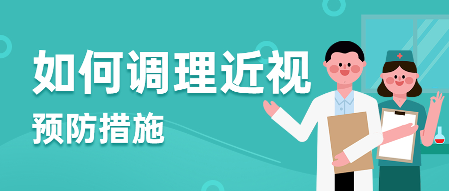1647313485936822.jpg 如何調理近視 預防措施.jpg