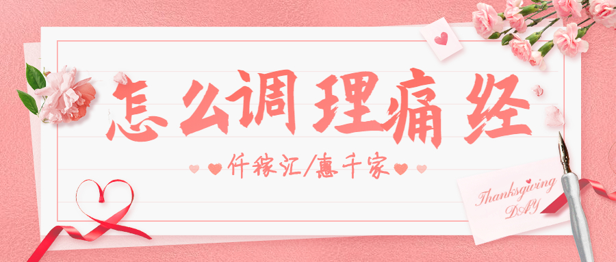 1647315413363462.jpg 怎么調(diào)理痛經(jīng).jpg