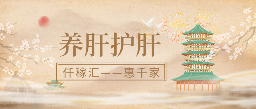 1647393708593773.jpg 養(yǎng)肝護(hù)肝2.jpg