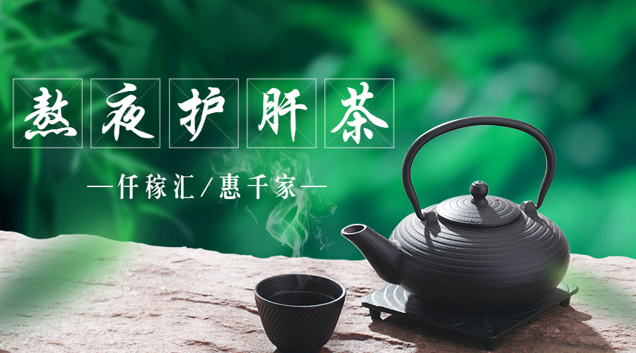 1648257943155086.jpg 熬夜護肝茶.jpg