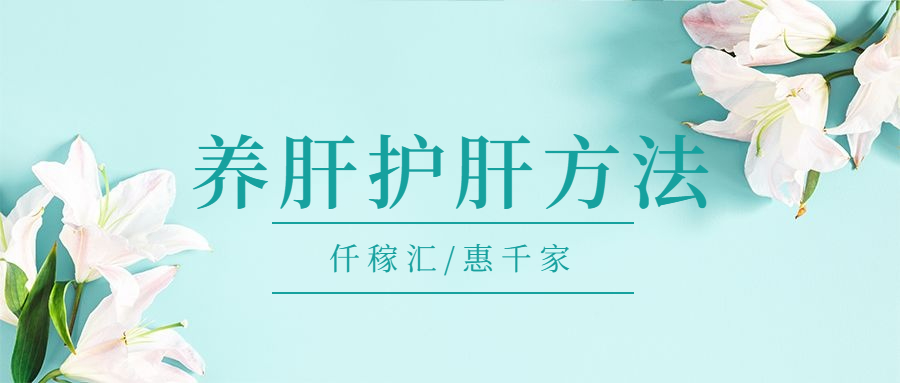 1650505922145037.jpg 養(yǎng)肝護肝方法.jpg