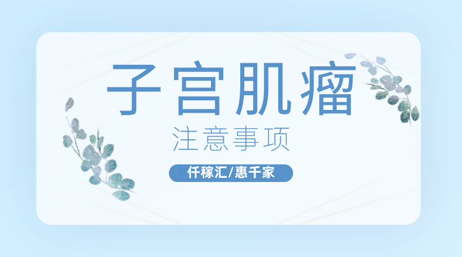 1650936318161484.png 子宮肌瘤.png